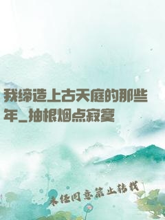 我缔造上古天庭的那些年