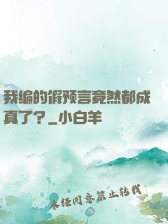 我编的假预言竟然都成真了？