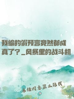 我编的假预言竟然都成真了？