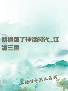 我编造了神话时代