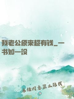 我老公原来超有钱