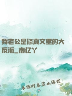 我老公是修真文里的大反派