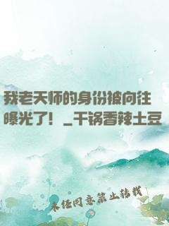 我老天师的身份被向往曝光了！