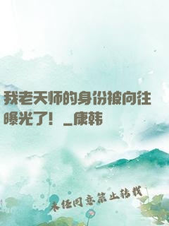 我老天师的身份被向往曝光了！