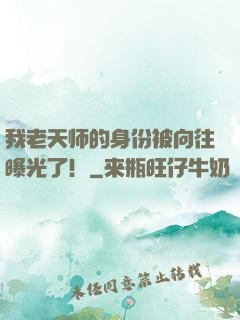 我老天师的身份被向往曝光了！