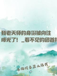我老天师的身份被向往曝光了！