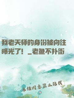 我老天师的身份被向往曝光了！