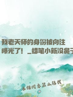 我老天师的身份被向往曝光了！
