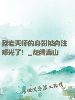 我老天师的身份被向往曝光了！