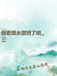 我老婆太傲娇了叭