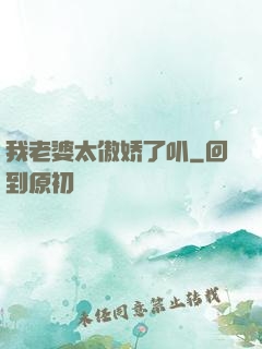 我老婆太傲娇了叭