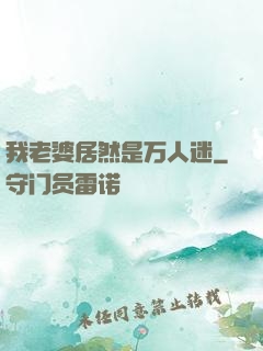 我老婆居然是万人迷