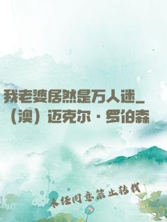 我老婆居然是万人迷