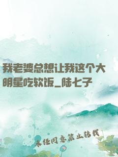 我老婆总想让我这个大明星吃软饭