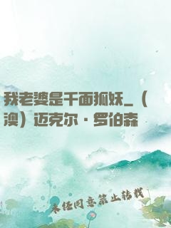 我老婆是千面狐妖