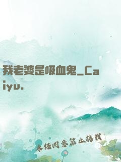 我老婆是吸血鬼