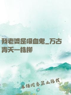 我老婆是吸血鬼