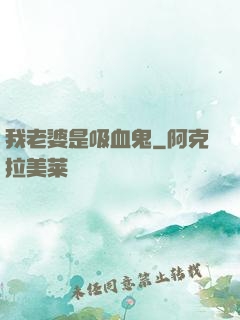 我老婆是吸血鬼