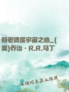 我老婆是宇宙之心