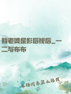 我老婆是影后视后