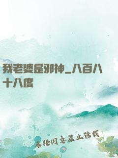 我老婆是邪神