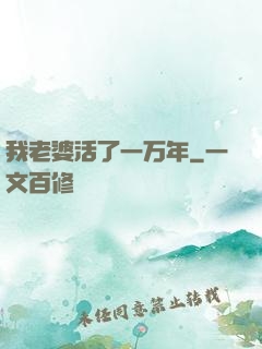我老婆活了一万年