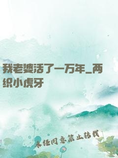 我老婆活了一万年