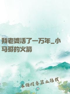 我老婆活了一万年