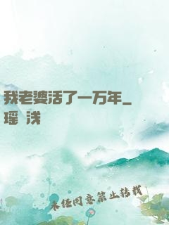 我老婆活了一万年