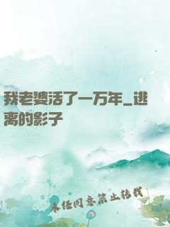我老婆活了一万年
