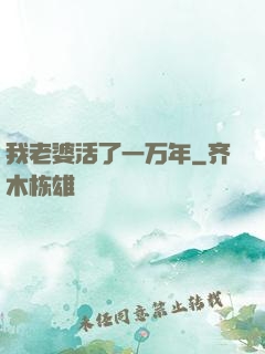 我老婆活了一万年