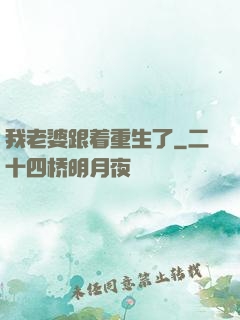 我老婆跟着重生了