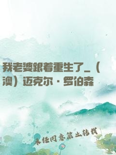 我老婆跟着重生了