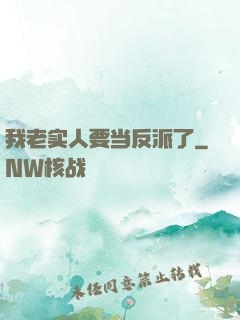 我老实人要当反派了