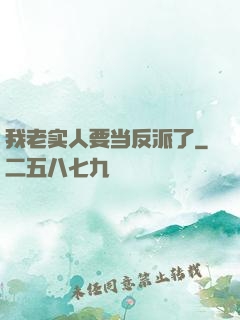 我老实人要当反派了