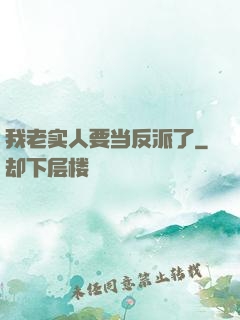 我老实人要当反派了