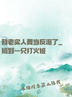 我老实人要当反派了