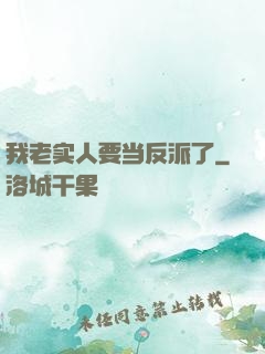 我老实人要当反派了