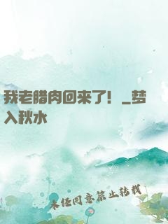 我老腊肉回来了！