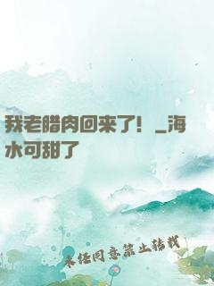 我老腊肉回来了！