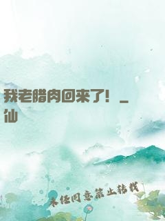 我老腊肉回来了！