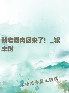 我老腊肉回来了！