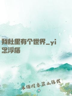 我肚里有个世界