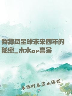 我背负全球未来四年的秘密