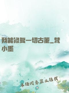 我能修复一切古董
