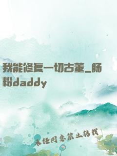 我能修复一切古董