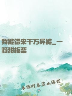 我能借来千万异能