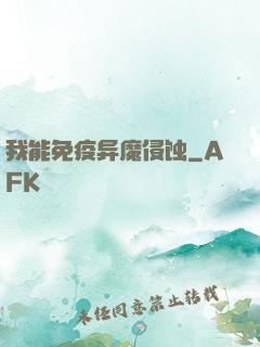 我能免疫异魔侵蚀