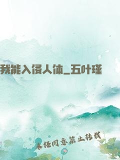 我能入侵人体