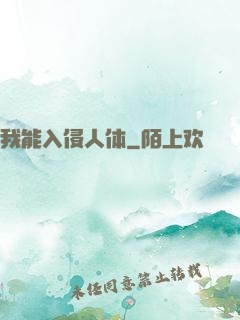 我能入侵人体